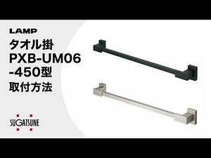 【取付】タオル掛 PXB-UM06-450型[スガツネ工業]