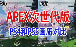 【4K】PS4和PS5画质对比APEX次世代版主机