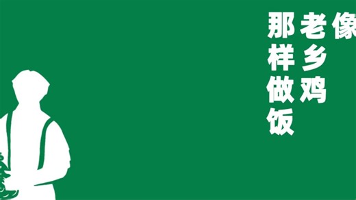CookLikeHOC一像老乡鸡那样做饭，一个免费的开源菜谱！