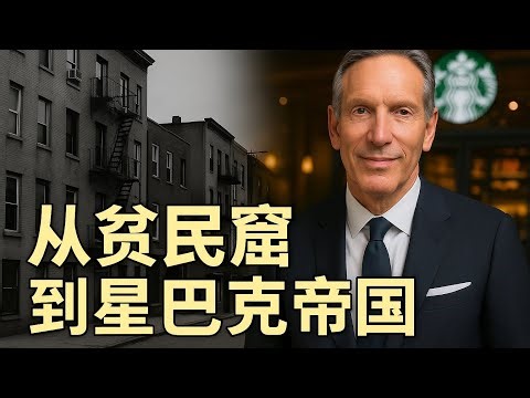 从贫民窟到星巴克帝国：霍华德·舒尔茨的犹太智慧与温暖资本主义
