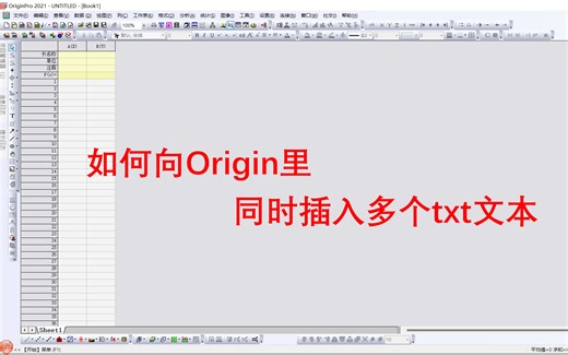 如何向Origin里，同时插入多个txt文本