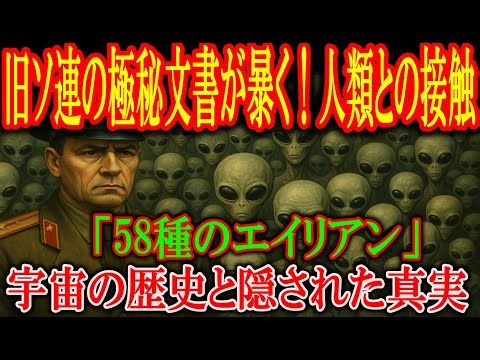 旧ソ連の極秘文書が暴く！人類と接触した「58種のエイリアン」――宇宙の歴史と隠された真実【都市伝説】