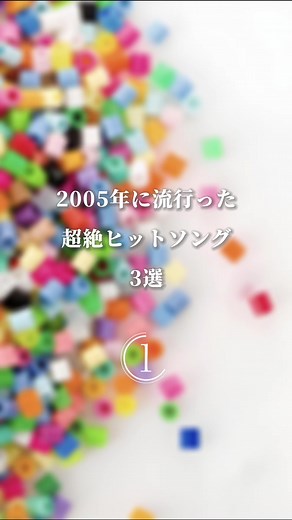 2005年の超絶ヒットソング3選