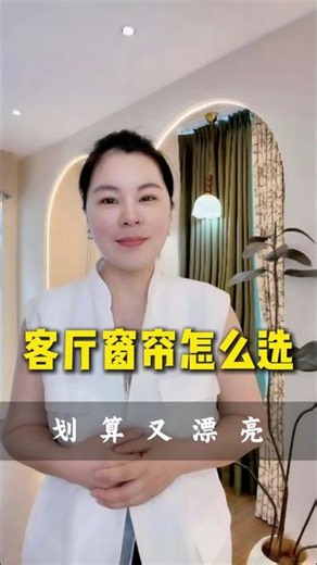 客厅窗帘怎么选？划算又漂亮#窗帘干货知识分享 #窗帘行业避坑 #窗帘行业避坑 #舟山窗帘 #一分钟学会选窗帘