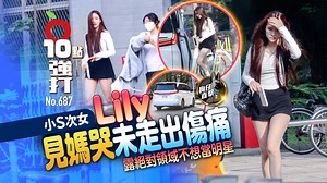 【壹蘋10點強打｜小S次女Lily見媽哭未走出傷痛 露絕對領域不想當明星（狗仔直擊）】 這條件不進演藝圈太可惜了吧🥹 #小S #lily許韶恩 | 壹蘋娛樂
