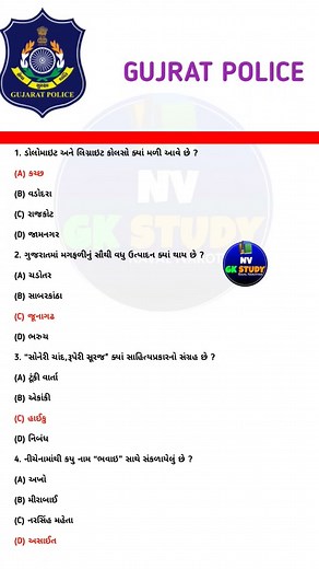 Gujarat Police GK Most Important Questions | Gujarat Police Exam MCQ in Gujarati | Police Bharti