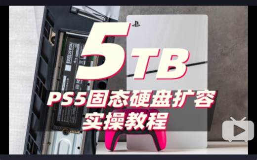 5TB的PS5 PS5升级SSD固态硬盘实操教程