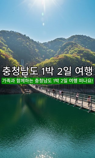 충청남도 가족 여행 1박 2일 완벽 가이드