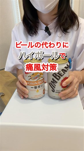 ハイボールで痛風対策？？