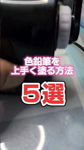 色鉛筆を上手く塗る方法５選 #色鉛筆 #色鉛筆画 #shorts