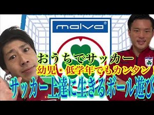 【マルバサッカー】一人でできる簡単トレーニング #おうちでサッカー