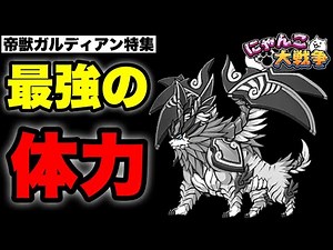 [Live Battle Cats] Special feature on Imperial Beast Guardian "Strongest Stamina"