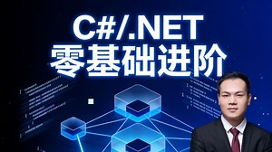 C#/.NET 零基础进阶手册：手把手环境搭建   语法实战，循序渐进精通全栈开发技能
