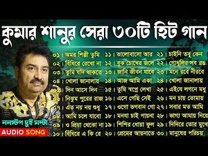Kumar Sanu Top 30 Bangla Songs - কুমার শানুর ৩০টি হিট বাংলা গান | Kumar Sanu Sad Bangla Song Jukebox