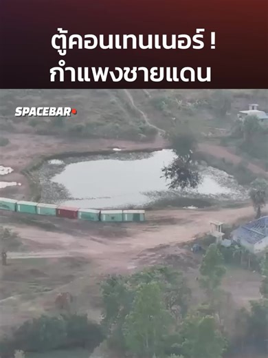 ตู้คอนเทนเนอร์ ! กำแพงชายแดน . กกล.บูรพา กองทัพภาคที่ 1 วางตู้คอนเทนเนอร์ เพื่อเป็นแนวป้องกัน ภายหลังเข้าควบคุมพื้นที่ได้ ที่ บ.หนองจาน และ บ.หนองหญ้าแก้ว อ.โคกสูง จ.สระแก้ว . #ชายแดนไทยกัมพูชา #thailand #ไทยกัมพูชา #SPACEBAR