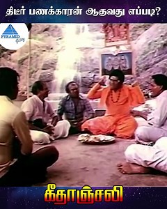 467K views · 4.5K reactions | திடீர் பணக்காரன் ஆகுவது எப்படி? Geethanjali movie ft. Murali, Nalini, Sathyaraj, Bhavya, Goundamani, Senthil among others. Directed by K Rangaraj, produced by R. D. Bhaskar and music by Ilaiyaraaja. #Geethanjali #Murali #Nalini #sathyaraj #ilaiyaraaja #PyramidGlitz | Pyramid Glitz | Facebook