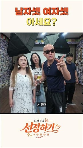 남자셋 여자셋 아세요?