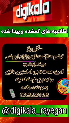 ‎دیجی کالا رایگان 🔗‎ on Instagram‎: "📣 اطلاعیه پیدا شده 📣"‎