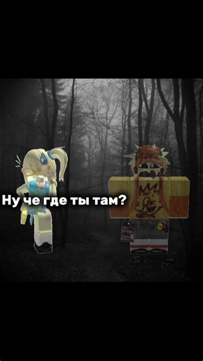 След дружбы в темноте..3 часть (долгожданная) #роблокс #истории #рек #роблоксистории #рекомендации вот что означала эта черная метка..