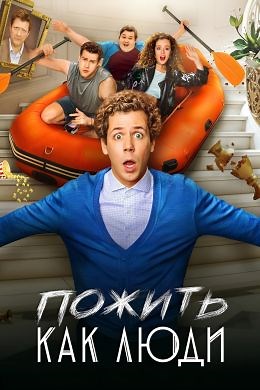 Пожить как люди (сериал, 2025, 1 сезон) — Фильм.ру