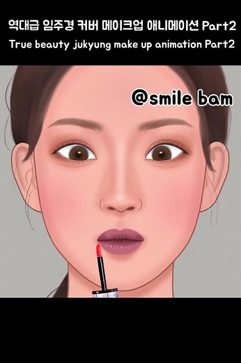 #틱톡뷰티 #asmr #makeup #애니메이션 #메이크업 #틱톡툰