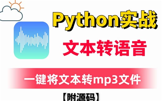【Python实战】教你一键将文本转成mp3音频文件，Python文本转语音实战
