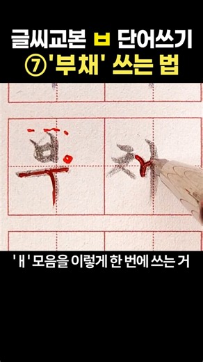 글씨 교본 ㅂ 단어쓰기 ⑦ '부채' 쓰는 법