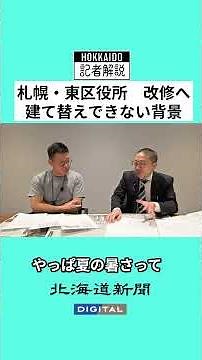 [Video Explanation] Higashi Ward Office, Sapporo City Hall Main Building... Why they are being re...