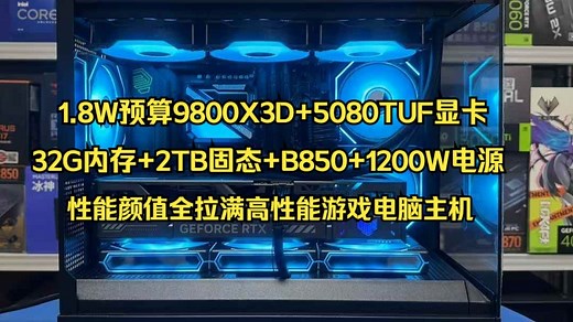 一万八预算AMD R7 9800X3D 5080显卡 32G C30 2TB固态 1200W电源高性能性价比电脑游戏主机这效果简直帅了！
