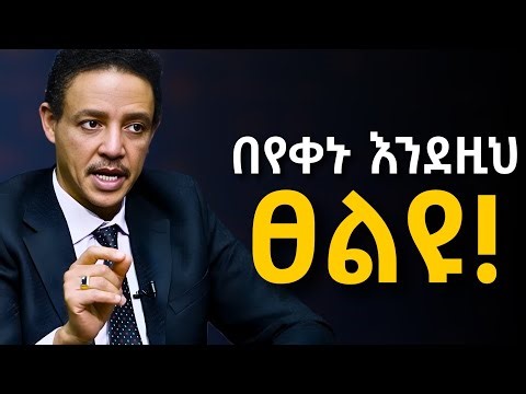እንደዚህ ፀልዩ ፤ የህወታችሁን ለዉጥ ታዩታላችሁ!!! ዶ/ር ወዳጄነህ መሃረነ | Dr Wodajeneh Meharene | Alive podcast