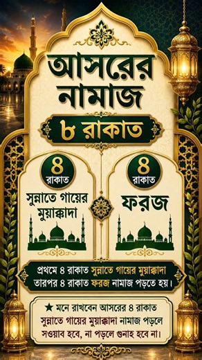 আসরের নামাজ কত রাকাত ও কি কি || asorer namaz koto rakat o ki ki