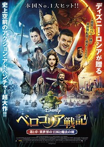 ディズニー・ロシアが贈るアドベンチャー超大作『べロゴリア戦記』第1章予告＆ポスター解禁