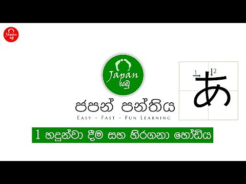 1. ජපන් හෝඩිය හදුන්වාදීම - Introduction to the Japanese language