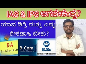 What Qualification required for IAS & IPS? ಯಾವ ಡಿಗ್ರಿ ಮತ್ತು ಎಷ್ಟು ಶೇಕಡಾ% ಅಗತ್ಯವಿದೆ?