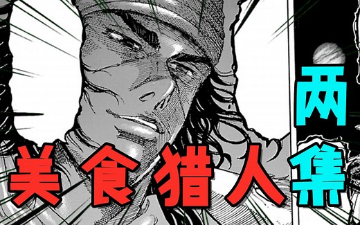 饿的时候，地球都要被烹饪！快去找吉吉！【美食的俘虏美食界篇#4344】