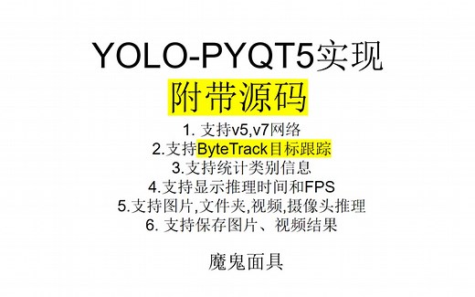 YOLO-PYQT使用教程(自带ByteTrack目标跟踪器,目前支持v5,v7)