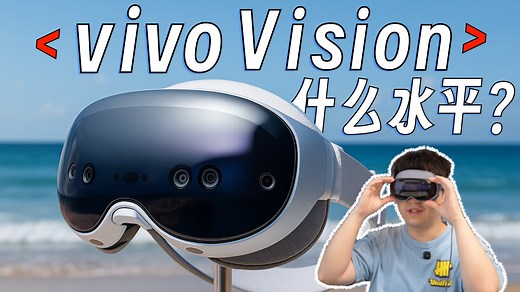 超乎想象？vivo Vision超详细体验，完成度多高？