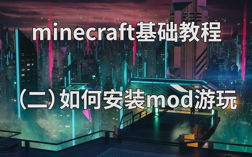 【minecraft教程】 (二) 如何安装mod与整合包 都2023年了还不会怎么安装整合包和mod？