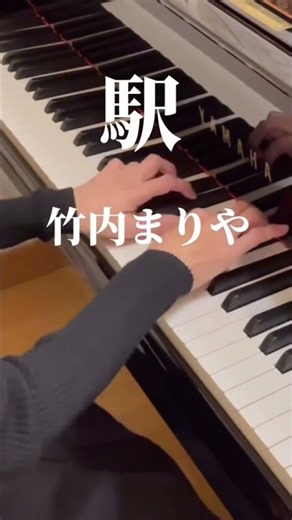 駅/ 竹内まりや Eki(Station)/ Mariya Takeuchi #ピアノ#昭和歌謡 #駅 #竹内まりや #中森明菜