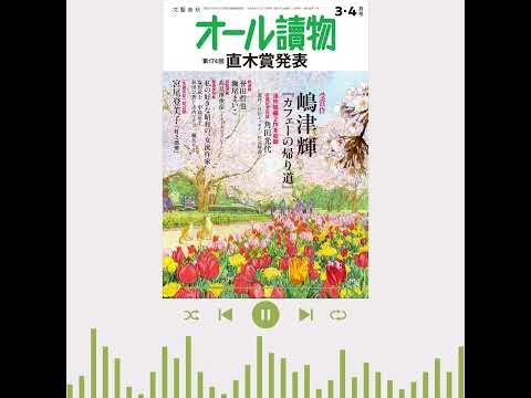 [Oar's Little Room] March/April Issue: "Naoki Prize Announcement & Tomiko Miyao's Unpublished Sho...