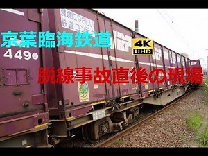 【4K】京葉臨海鉄道蘇我構内脱線事故 事故直後の現場の様子