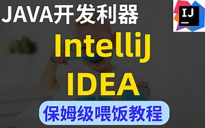 JAVA开发利器： IntelliJ IDEA 保姆级教程
