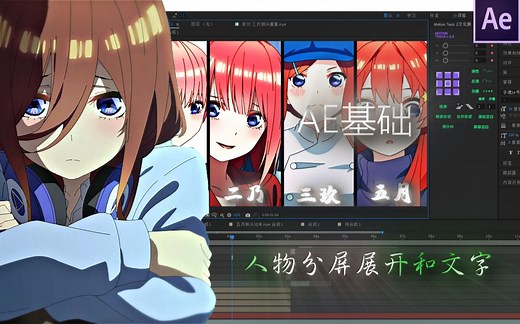 【Ae教程】人物分屏展开学会就是大佬