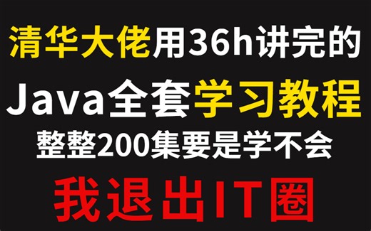 【Java学习教程100集】学不会退出后端！呕心沥血整理，别再白嫖了！求求了~