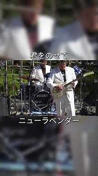 君をのせて ニューラベンダー 上山城コンサート ＃shorts＃エレキ演奏