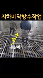 [시공중] 중림동 현장스케치2 #지하방수공사 #배수판시공 #진공단열재 #무근콘크리트 #바닥방수공사 #미장피니셔 #신축 #시공 #시공사
