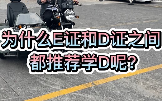 为什么E证和D证之间都推荐学D呢？