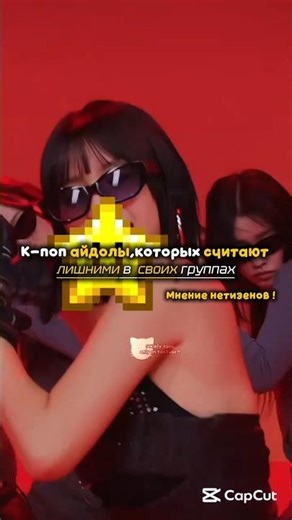 - Лишние в группе ❔🫣 #kpop #fypシ #shuhua #eunchae #кпоп #залити #никлитруахен