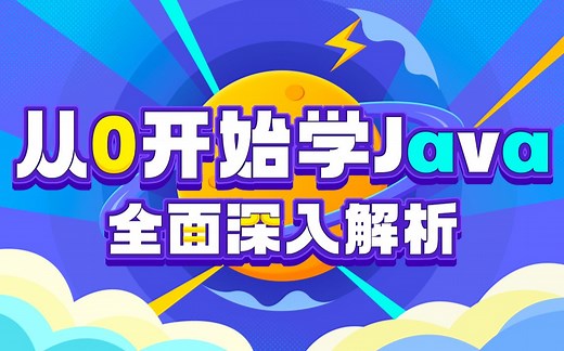 达内程序员Java全套入门教程视频（适合Java 0基础，Java初学入门）