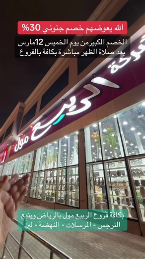 خصم 30% في الربيع مول بالرياض وينبع